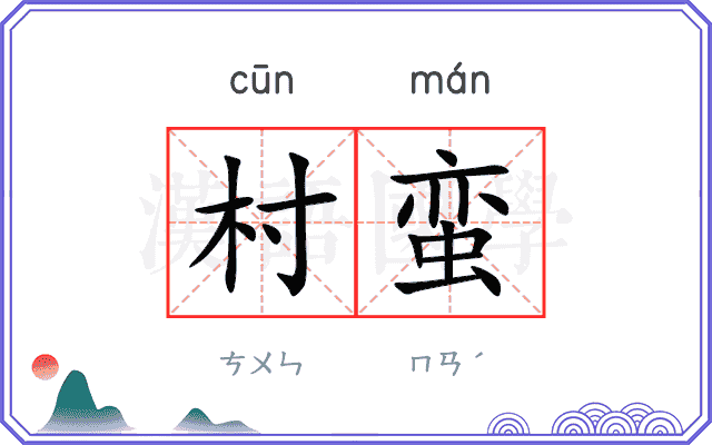 村蛮