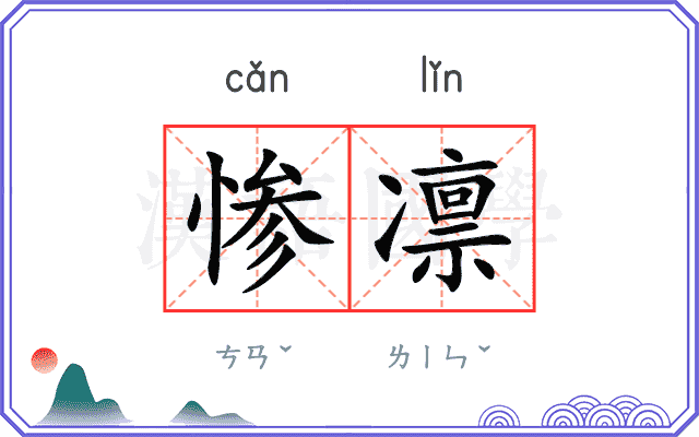 惨凛
