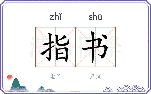 指书
