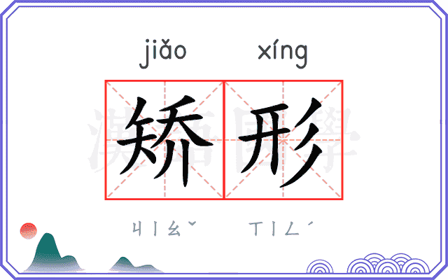 矫形