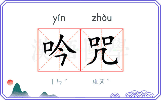 吟咒
