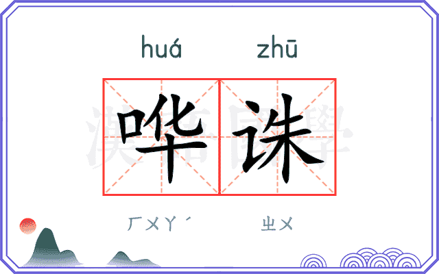 哗诛