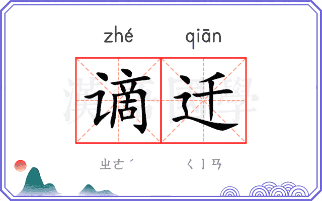 谪迁