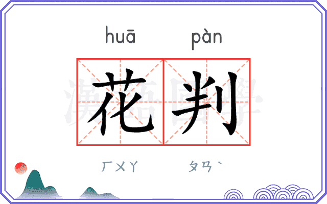 花判