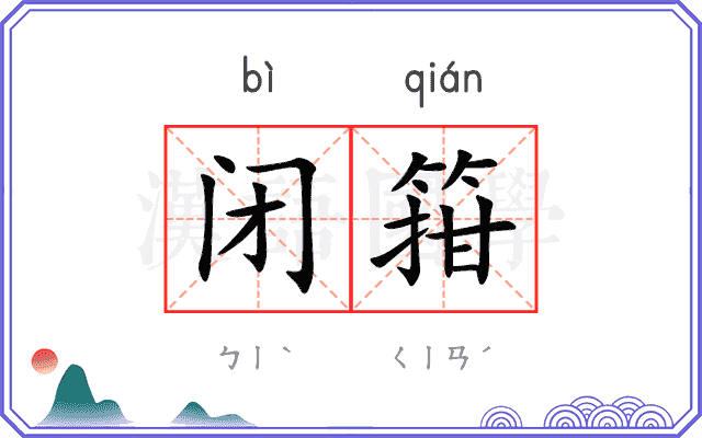 闭箝