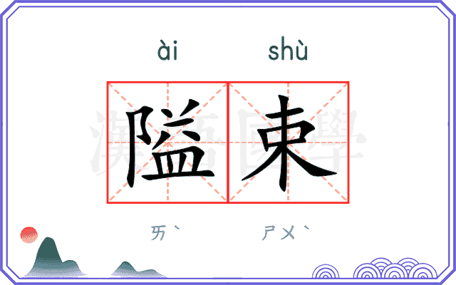 隘束