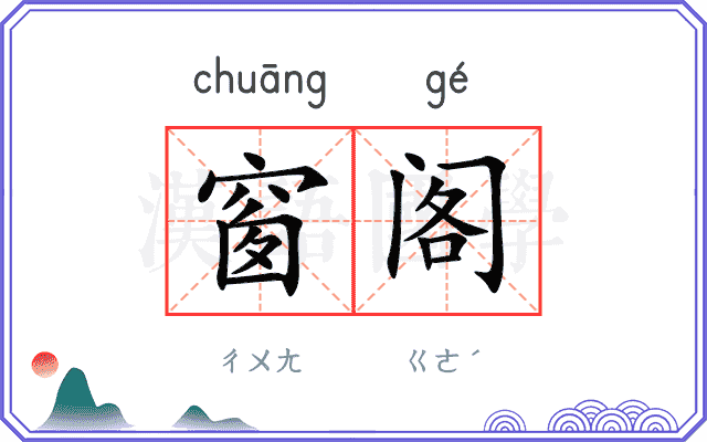 窗阁