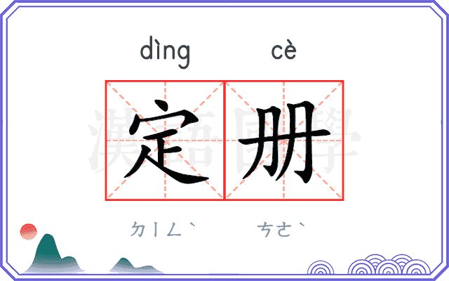 定册
