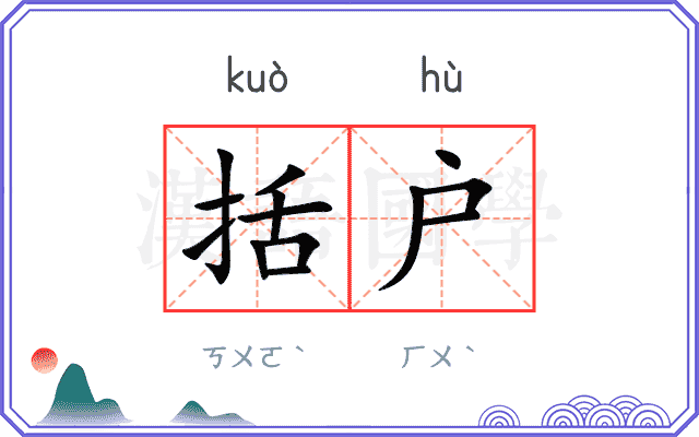 括户