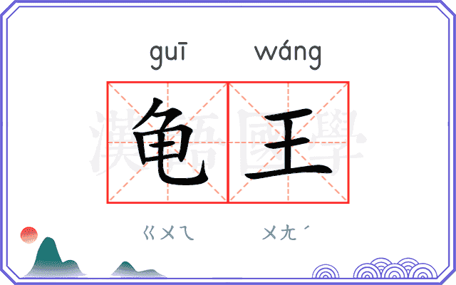 龟王