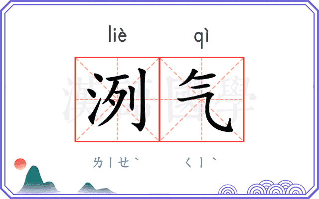洌气