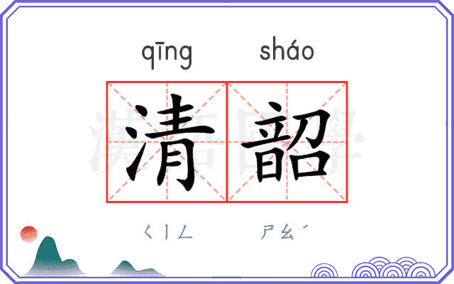 清韶