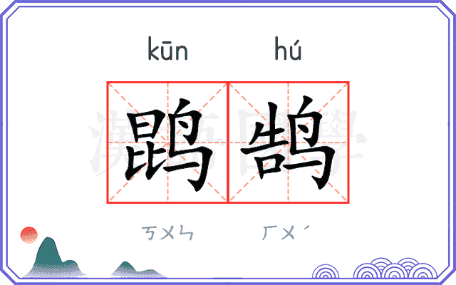 鹍鹄