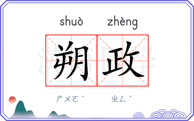 朔政