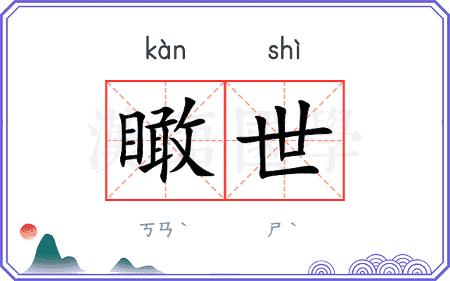 瞰世
