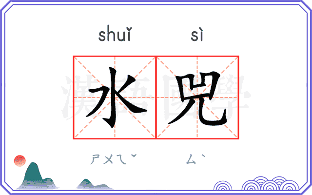 水兕