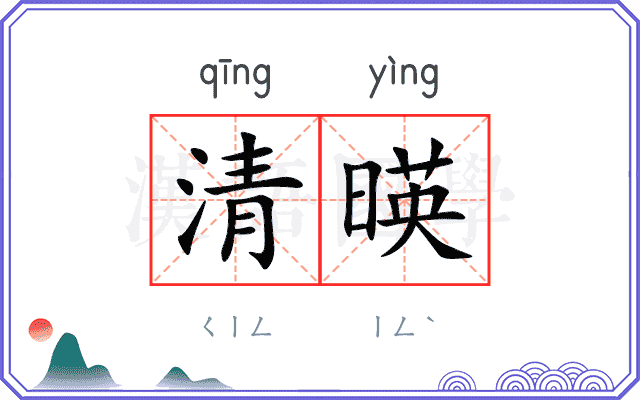 清暎