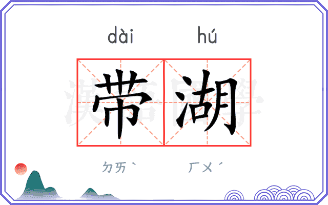 带湖