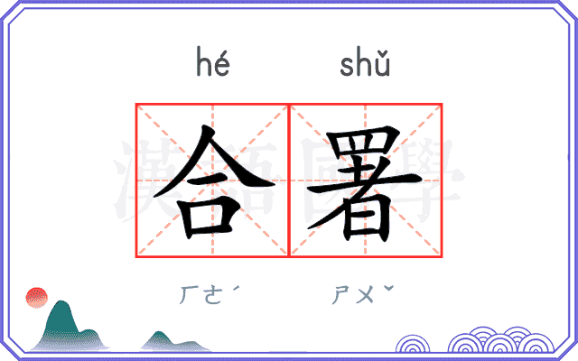 合署