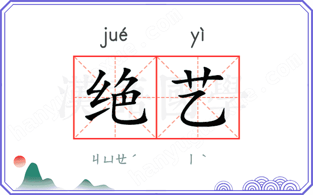 绝艺