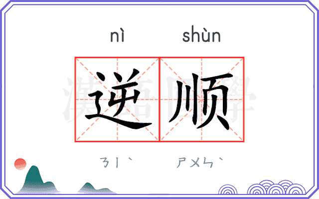 逆顺