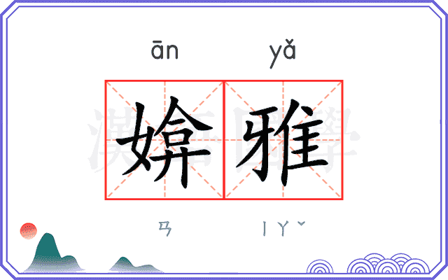 媕雅