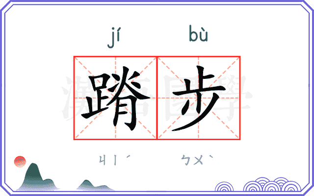 蹐步