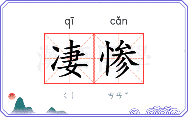 凄惨