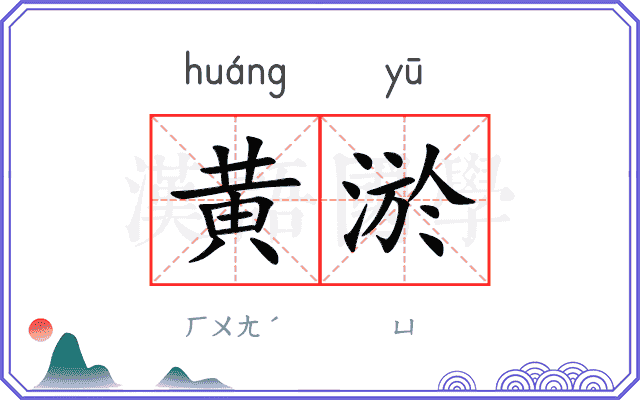 黄淤