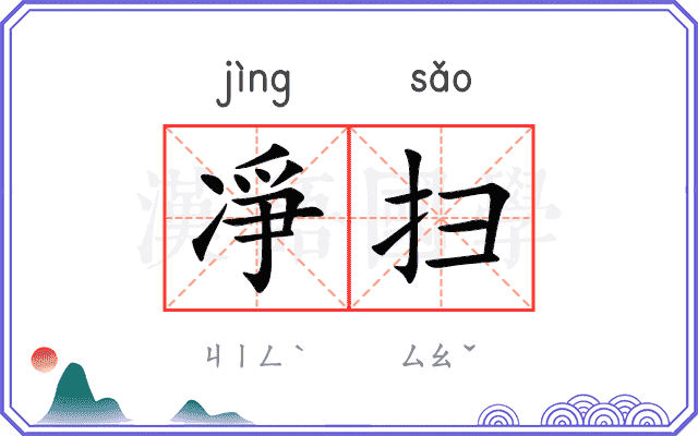 凈扫