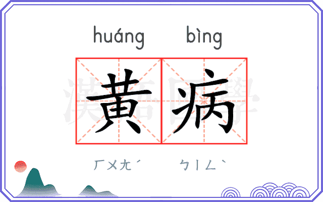 黄病