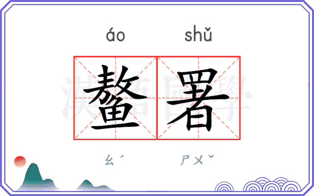 鳌署