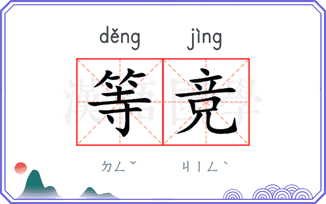 等竞