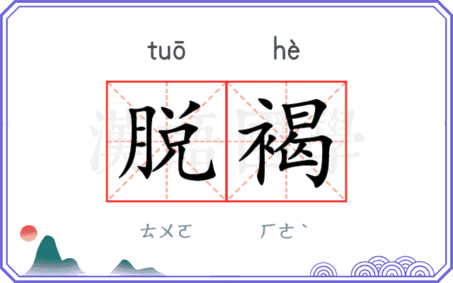 脱褐