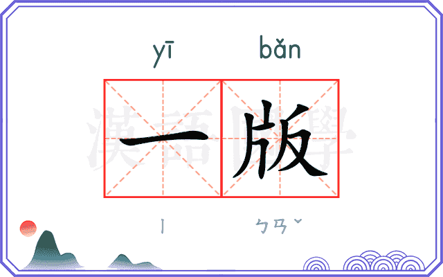 一版