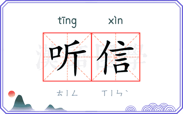 听信