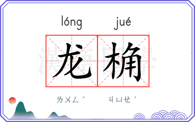 龙桷