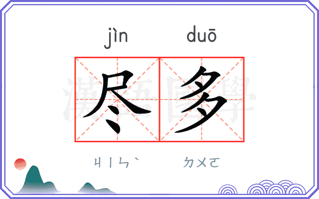 尽多