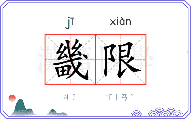 畿限
