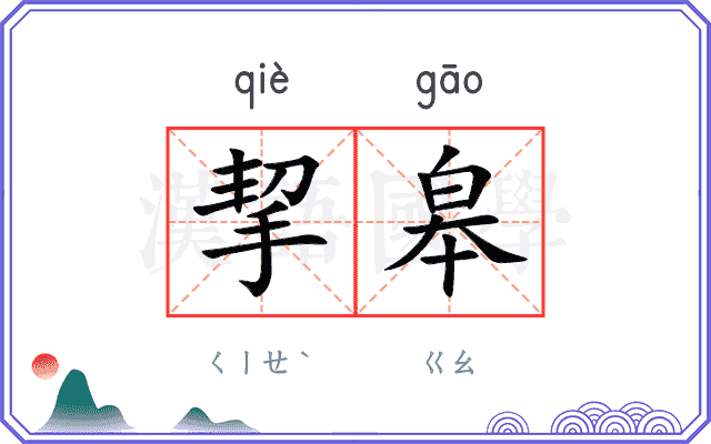 挈皋