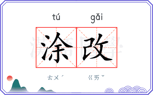 涂改