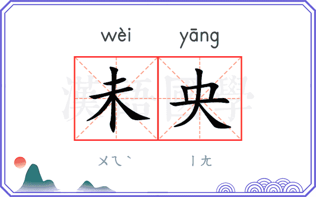 未央