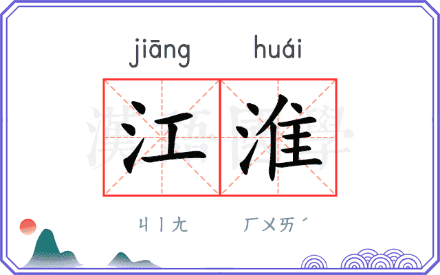 江淮