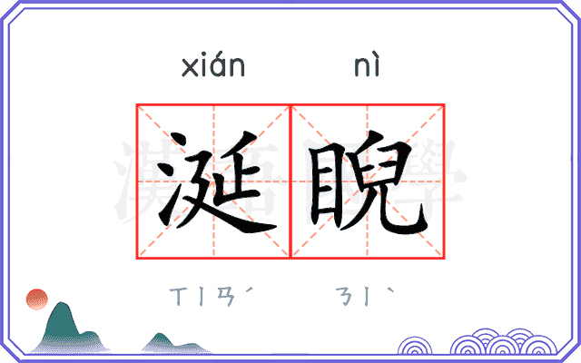 涎睨