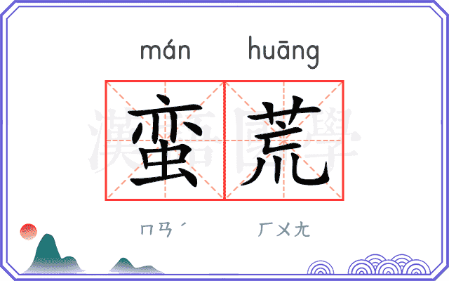 蛮荒