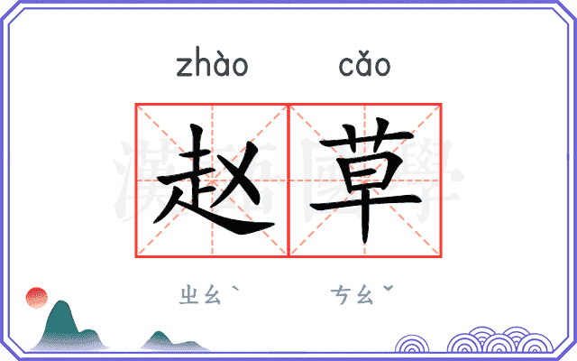 赵草