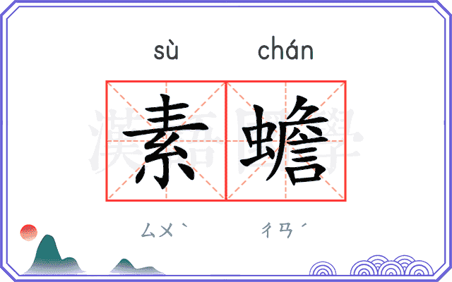 素蟾
