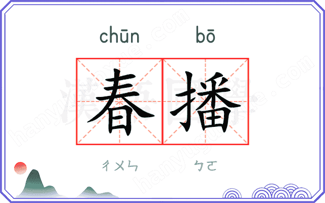 春播