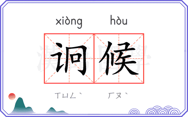 诇候