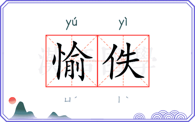 愉佚